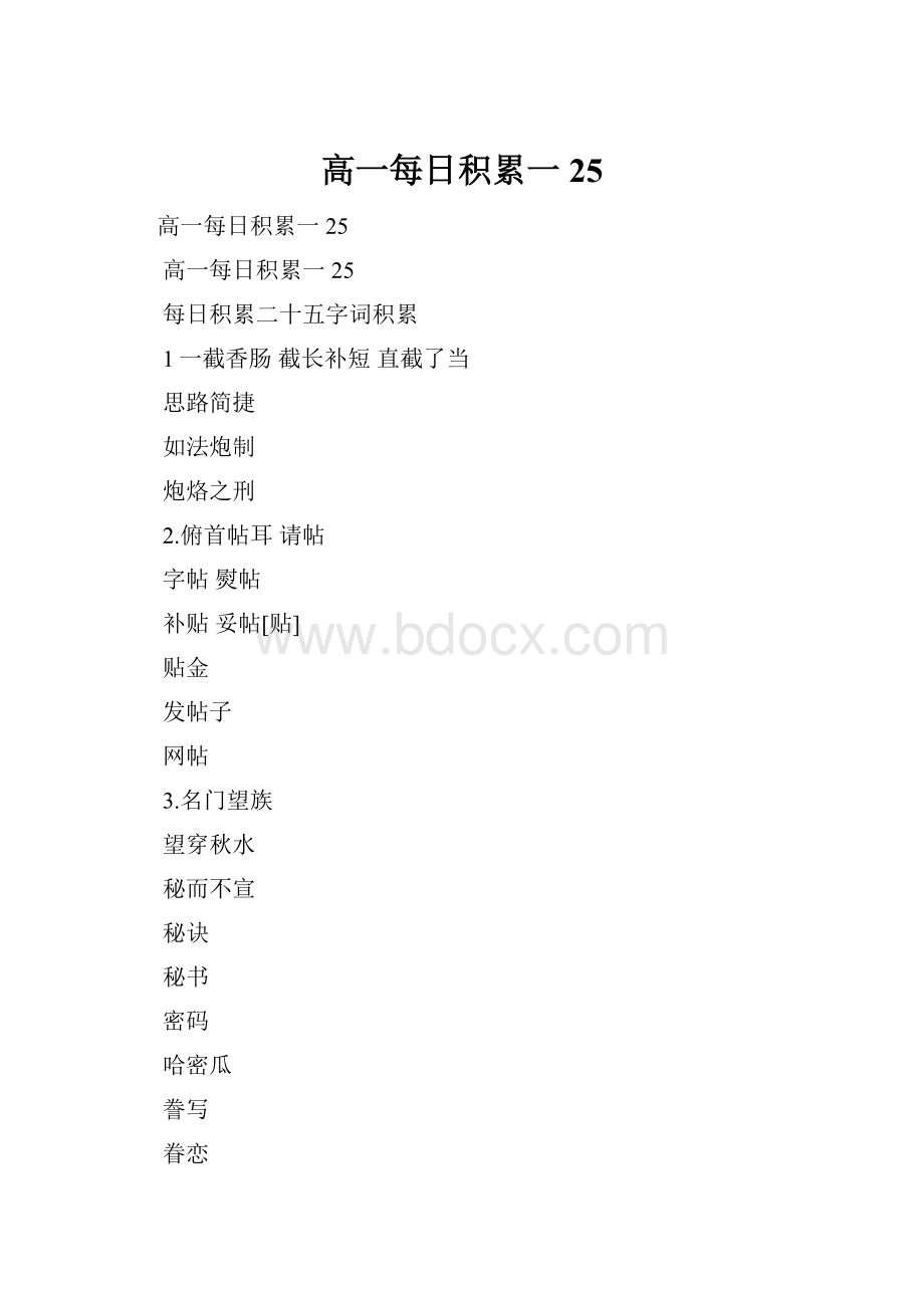 高一每日积累一25.docx