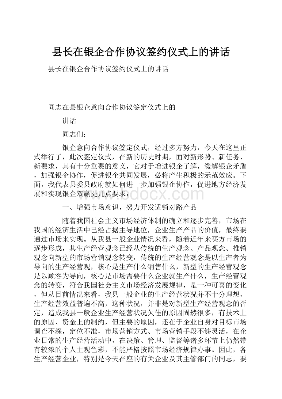 县长在银企合作协议签约仪式上的讲话.docx