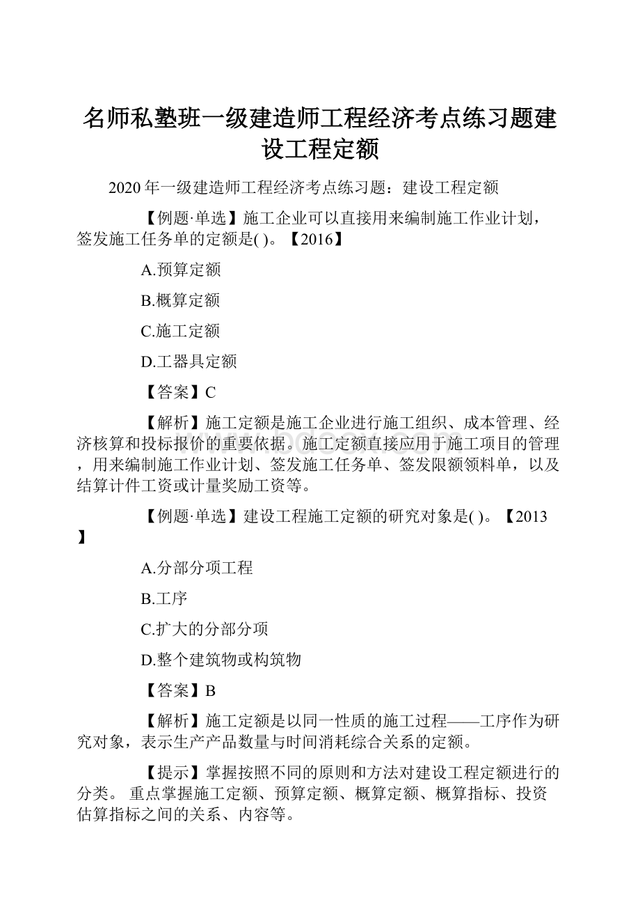 名师私塾班一级建造师工程经济考点练习题建设工程定额.docx