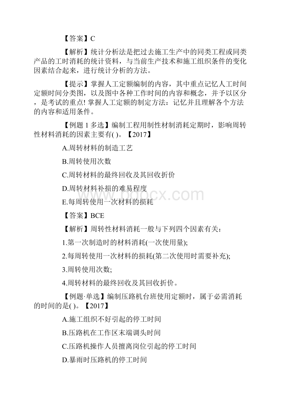 名师私塾班一级建造师工程经济考点练习题建设工程定额.docx_第3页