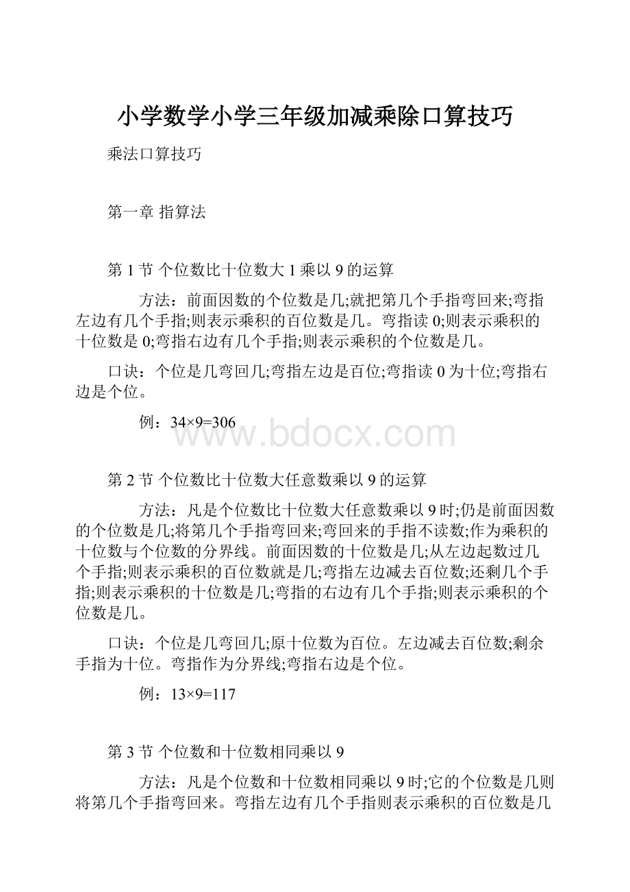 小学数学小学三年级加减乘除口算技巧.docx