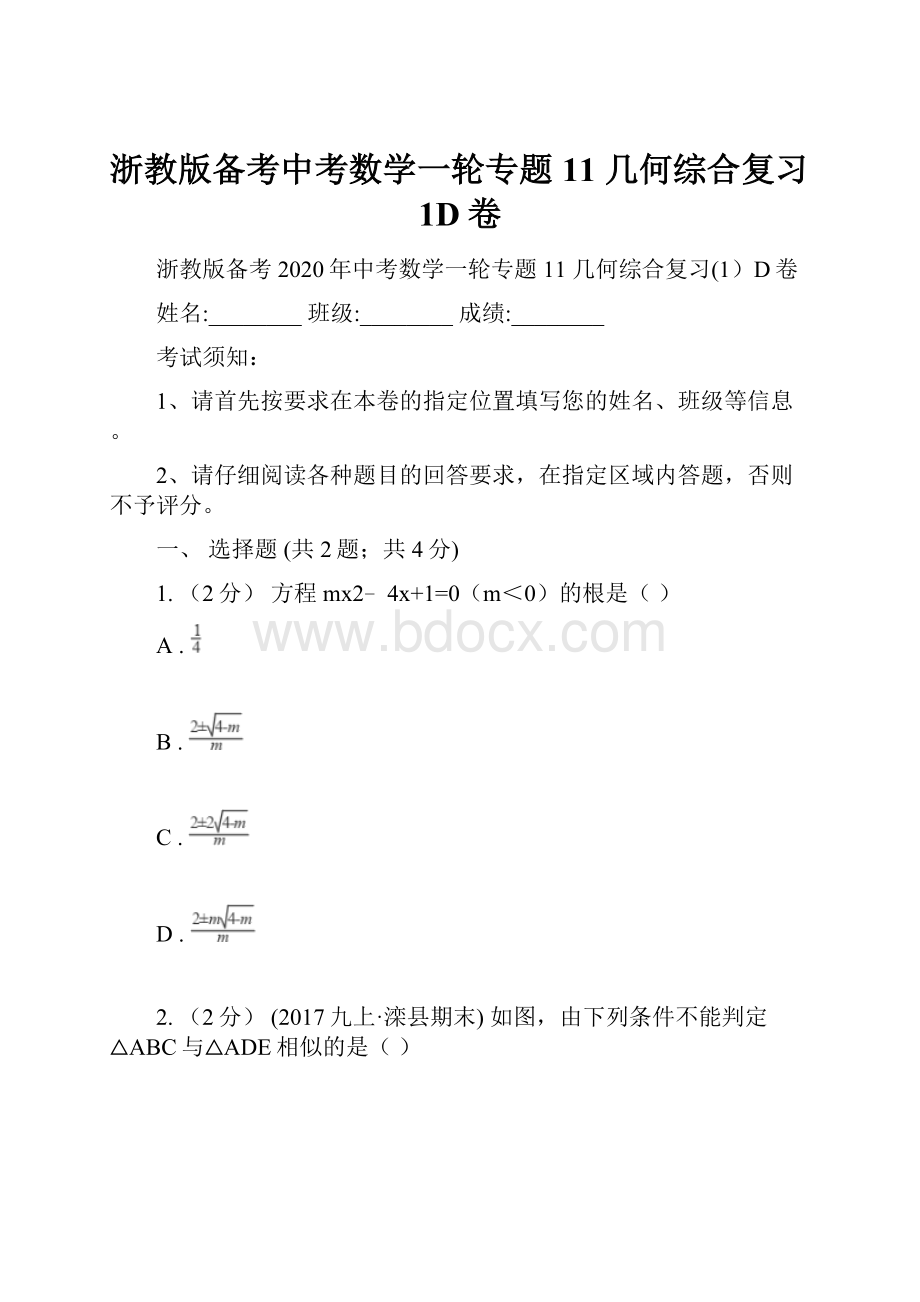 浙教版备考中考数学一轮专题11 几何综合复习1D卷.docx