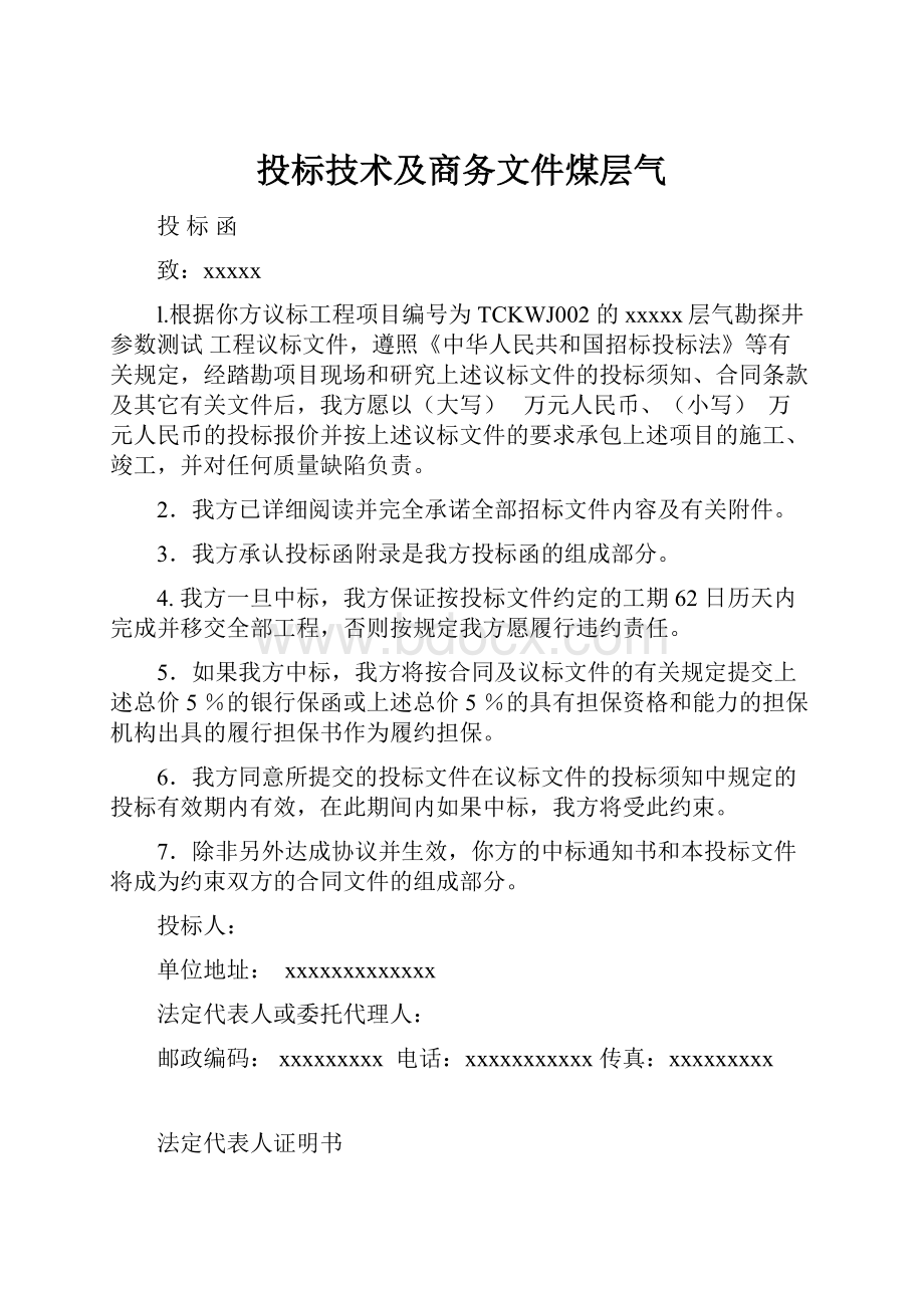 投标技术及商务文件煤层气.docx