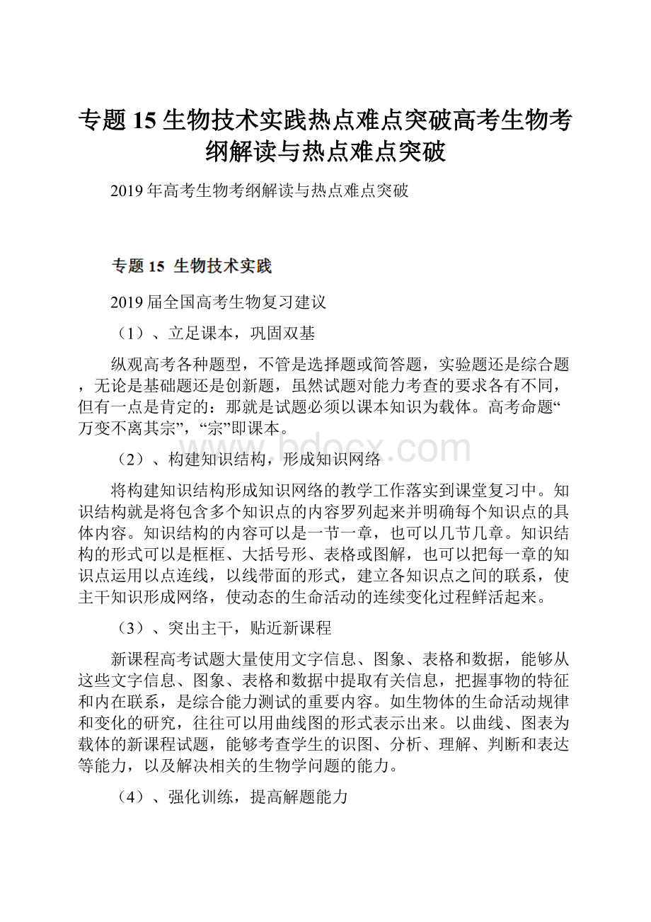 专题15 生物技术实践热点难点突破高考生物考纲解读与热点难点突破.docx_第1页