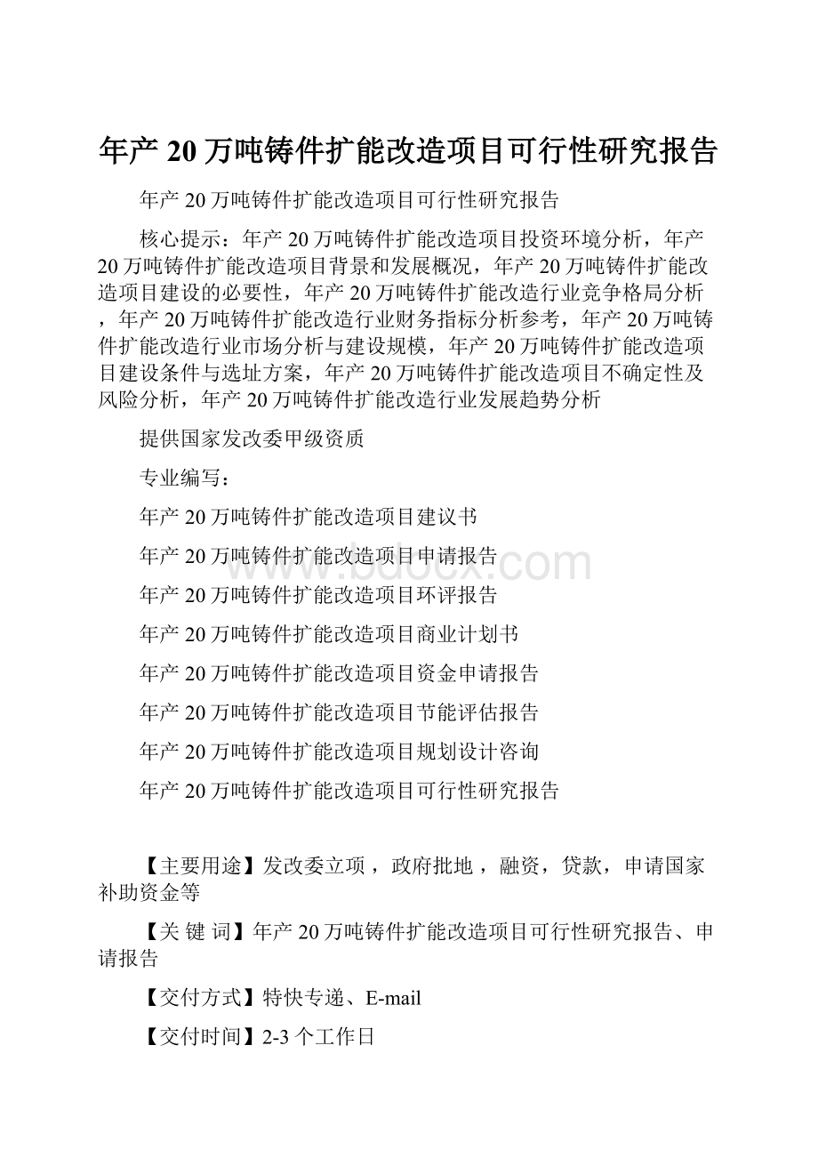 年产20万吨铸件扩能改造项目可行性研究报告.docx