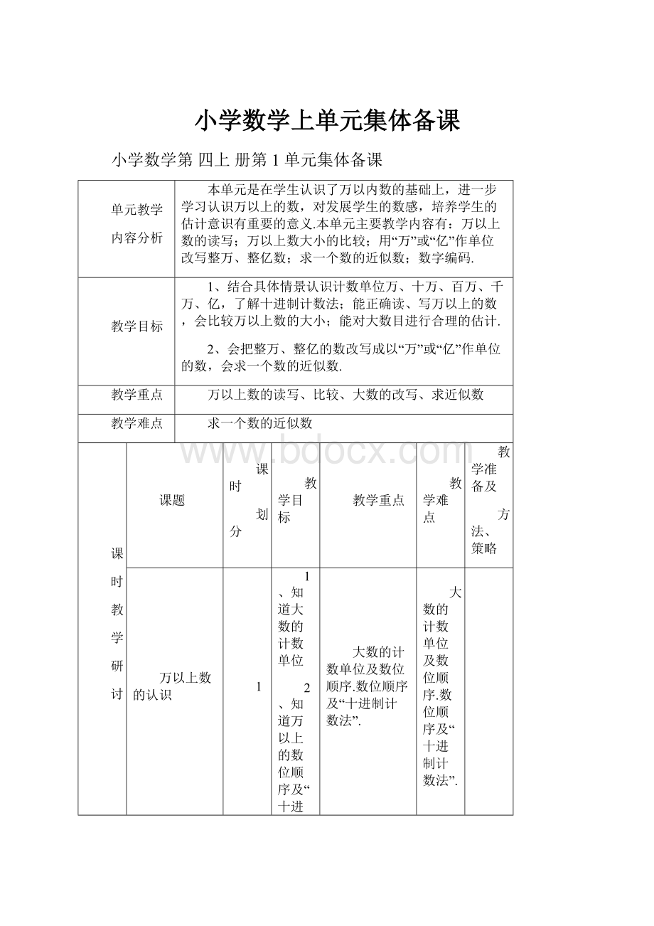 小学数学上单元集体备课.docx