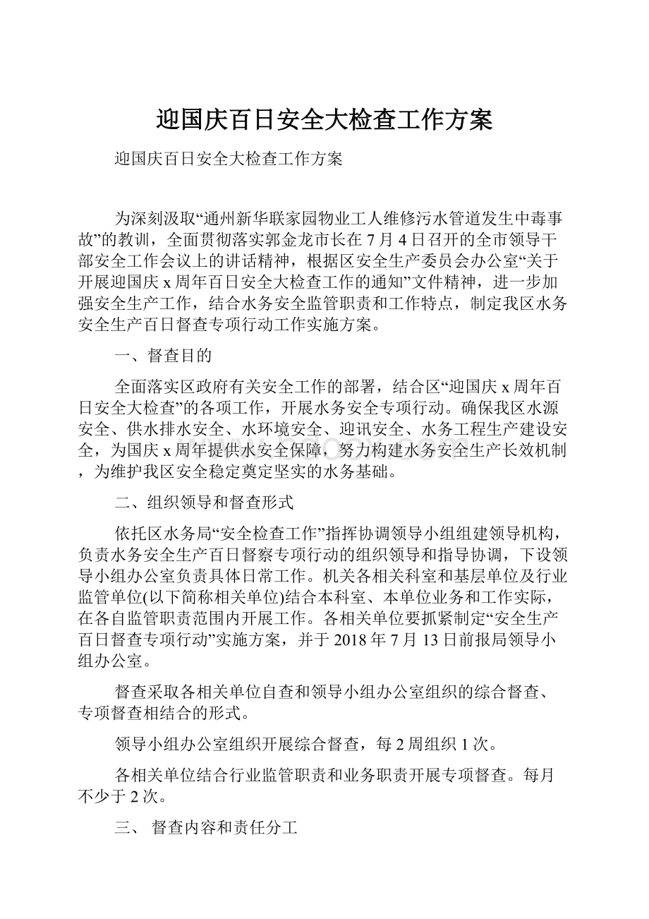 迎国庆百日安全大检查工作方案.docx_第1页