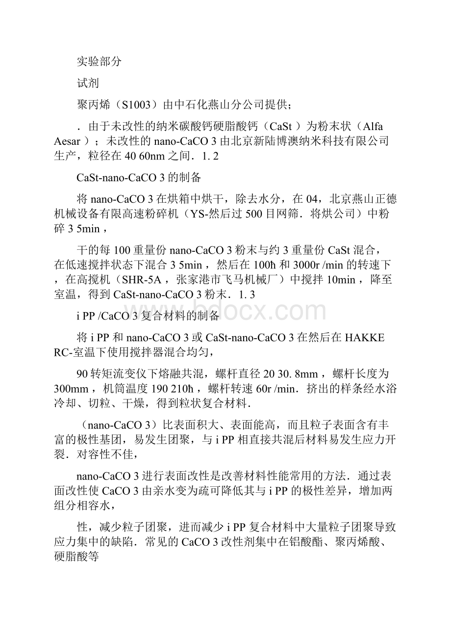 改性纳米碳酸钙聚丙烯复合材料的结构与性能研究汇总.docx_第3页