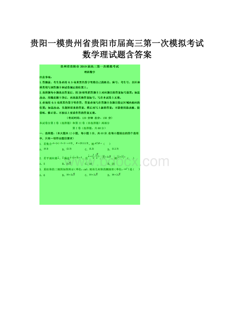 贵阳一模贵州省贵阳市届高三第一次模拟考试数学理试题含答案.docx_第1页