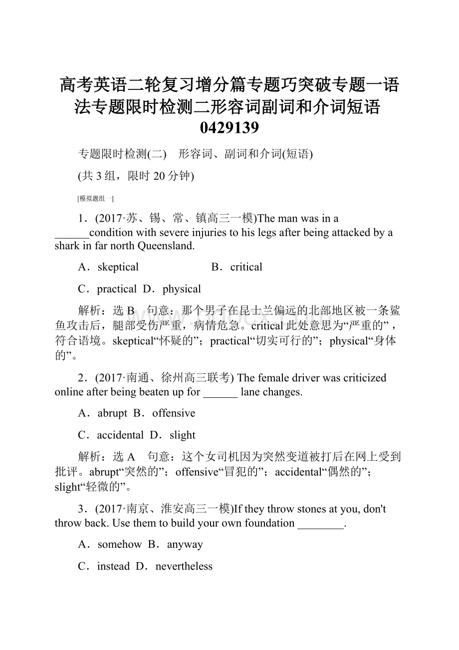 高考英语二轮复习增分篇专题巧突破专题一语法专题限时检测二形容词副词和介词短语0429139.docx