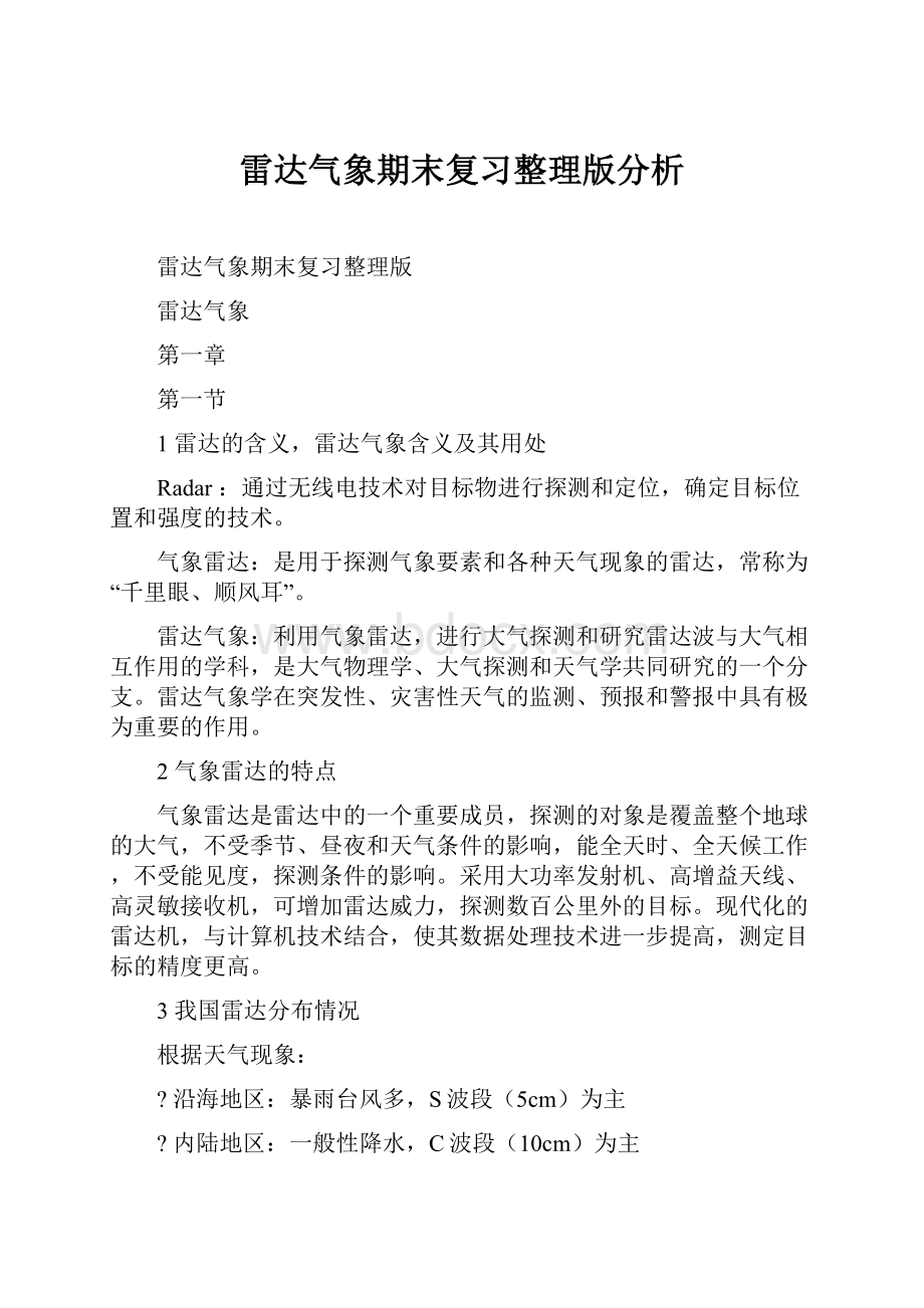 雷达气象期末复习整理版分析.docx