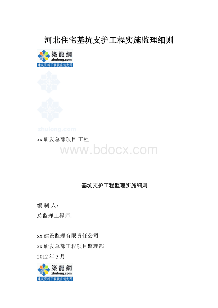 河北住宅基坑支护工程实施监理细则.docx