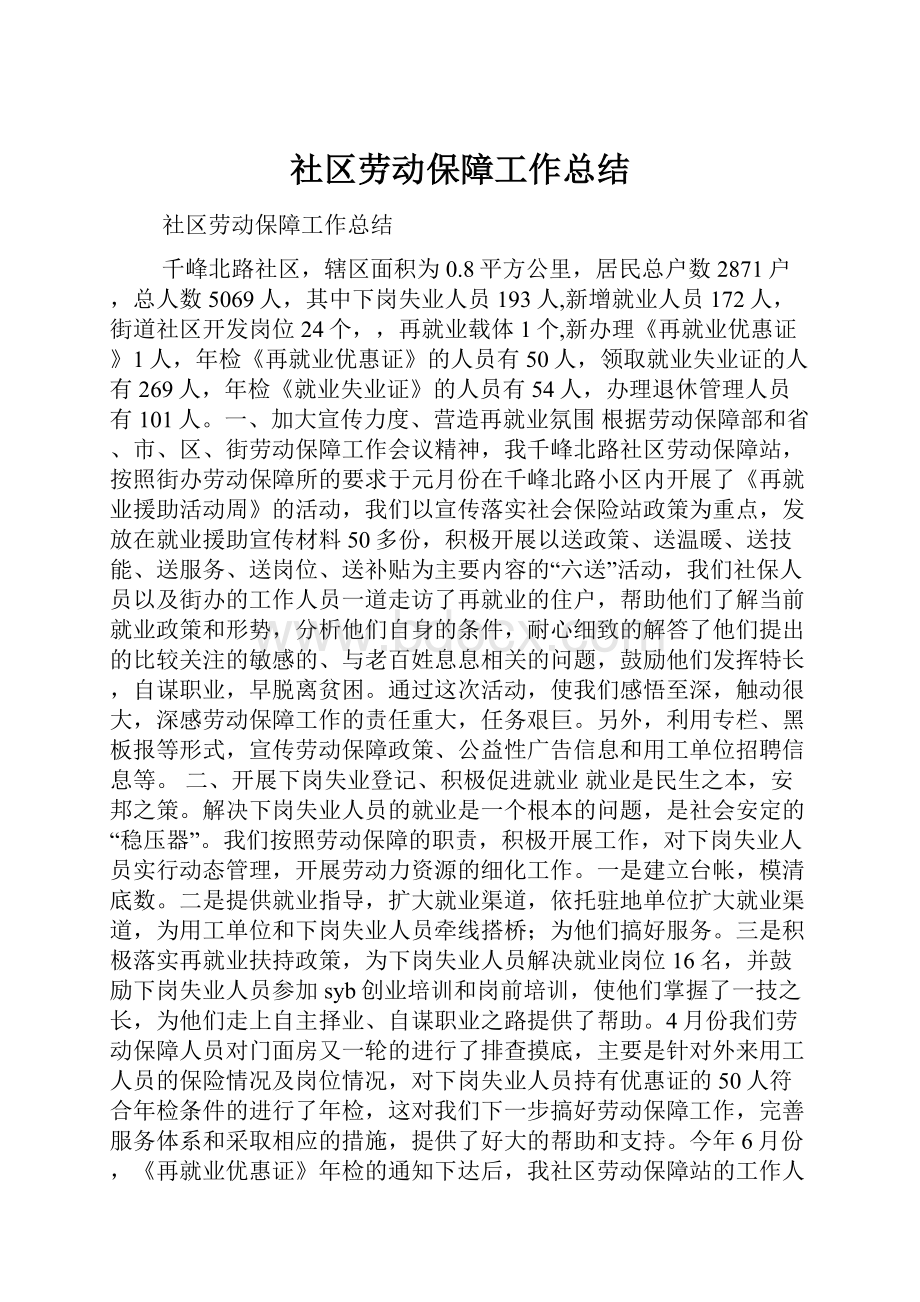 社区劳动保障工作总结.docx