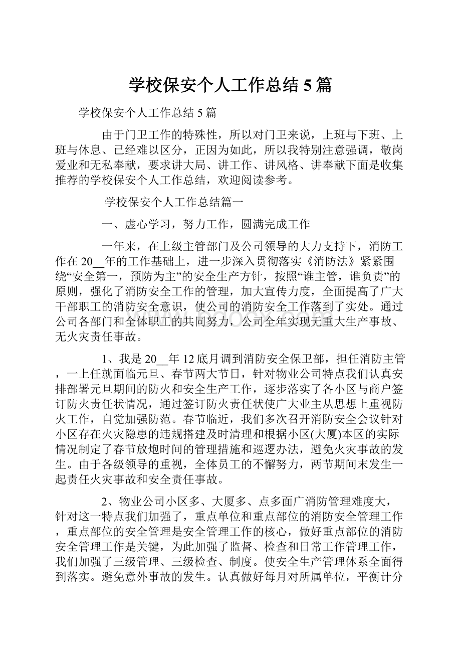 学校保安个人工作总结5篇.docx