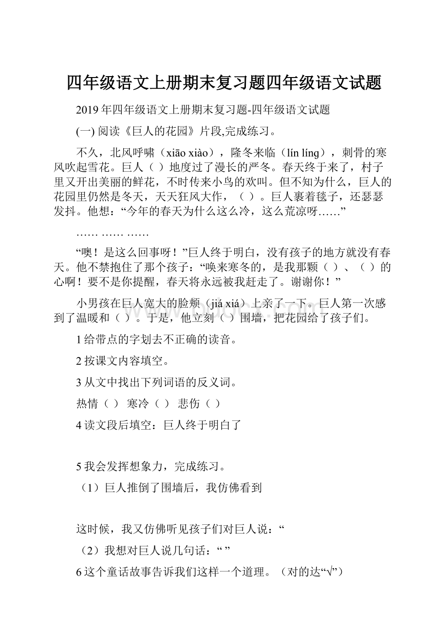 四年级语文上册期末复习题四年级语文试题.docx