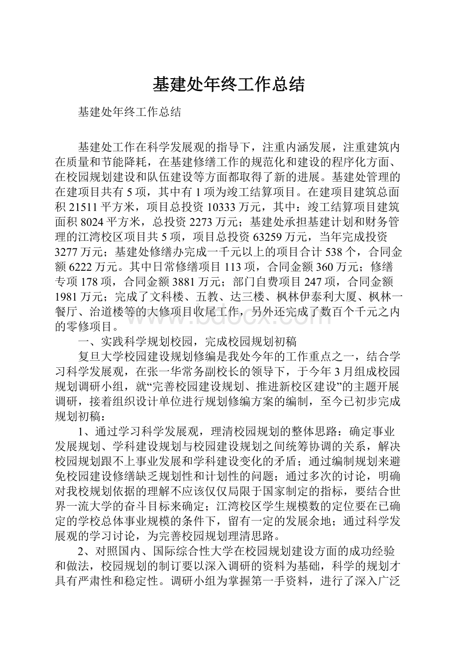 基建处年终工作总结.docx