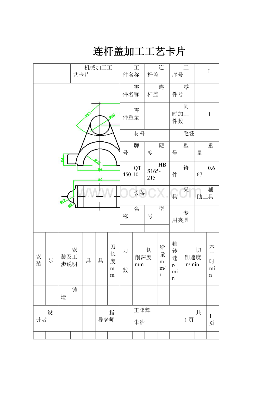 连杆盖加工工艺卡片.docx