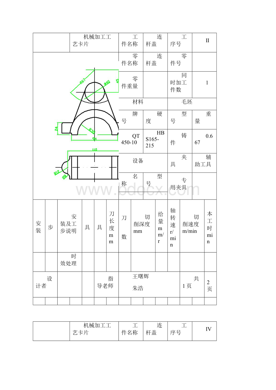 连杆盖加工工艺卡片.docx_第2页