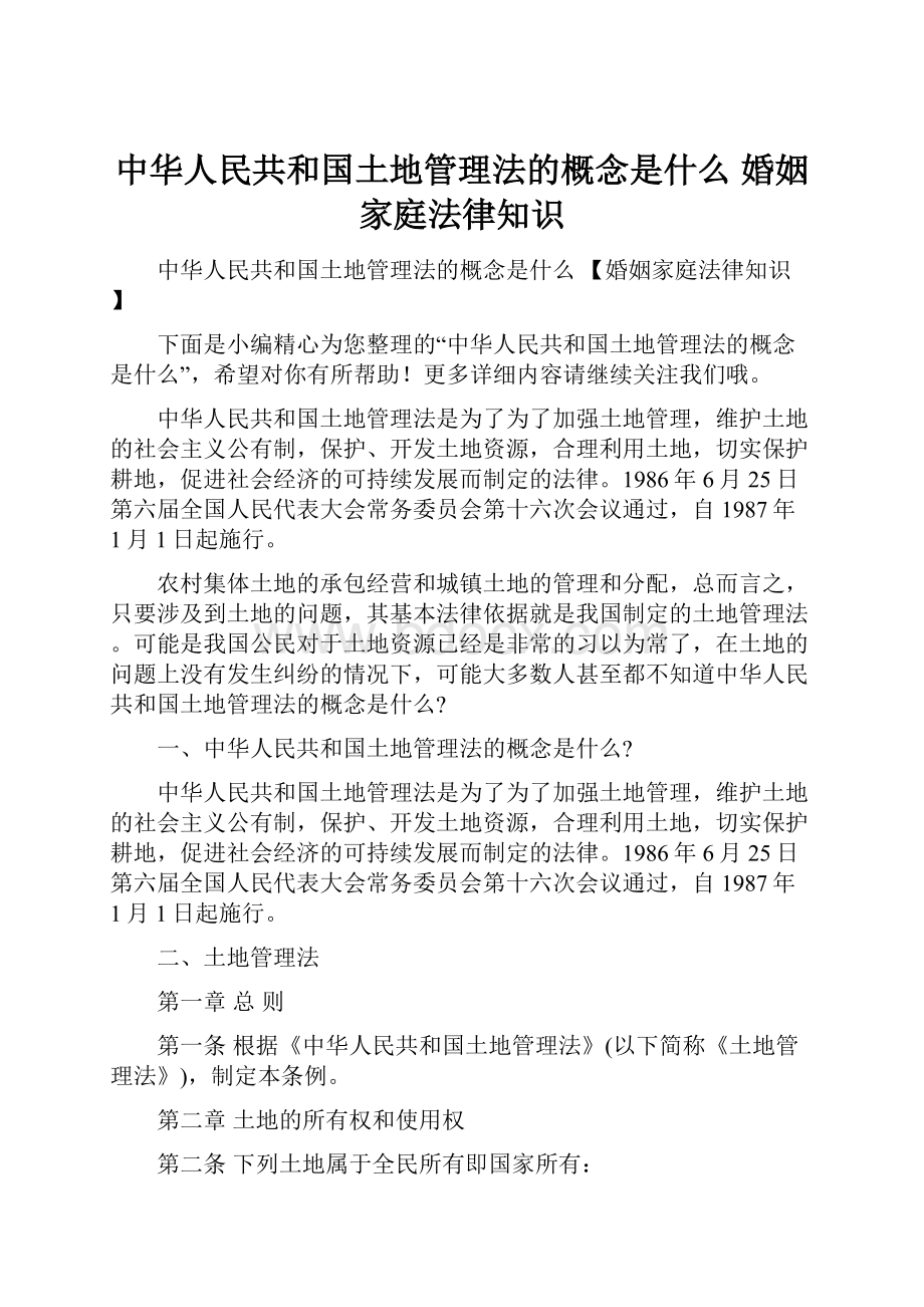 中华人民共和国土地管理法的概念是什么 婚姻家庭法律知识.docx