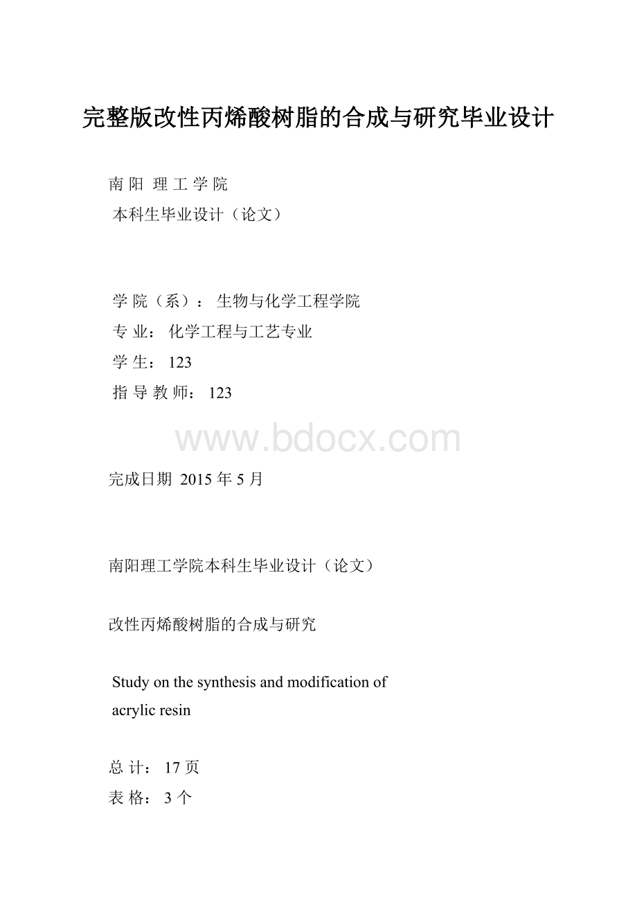 完整版改性丙烯酸树脂的合成与研究毕业设计.docx