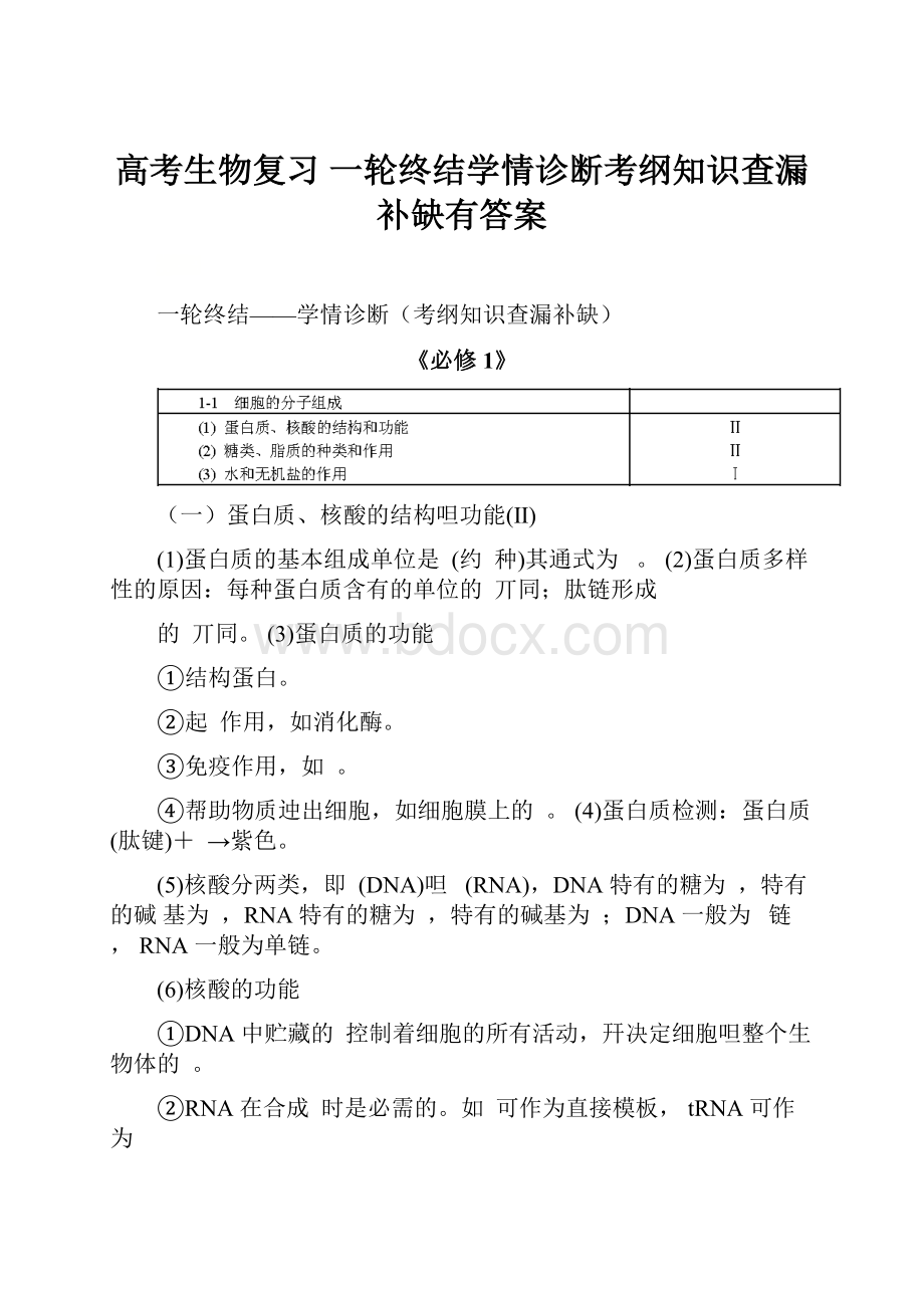 高考生物复习一轮终结学情诊断考纲知识查漏补缺有答案.docx