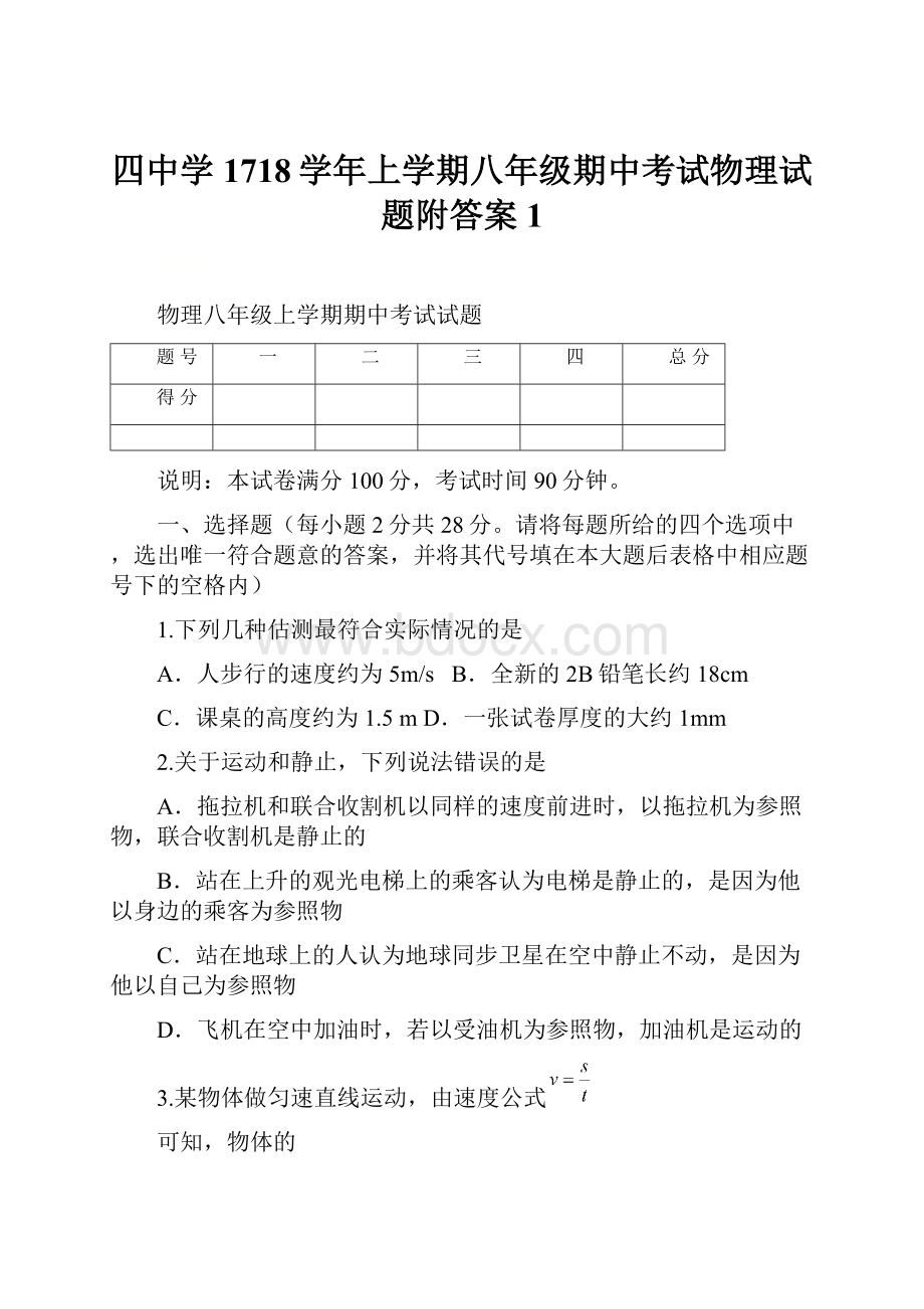 四中学1718学年上学期八年级期中考试物理试题附答案 1.docx