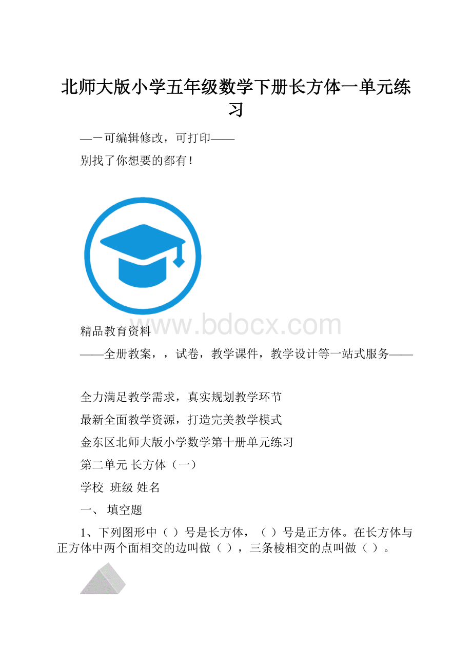 北师大版小学五年级数学下册长方体一单元练习.docx