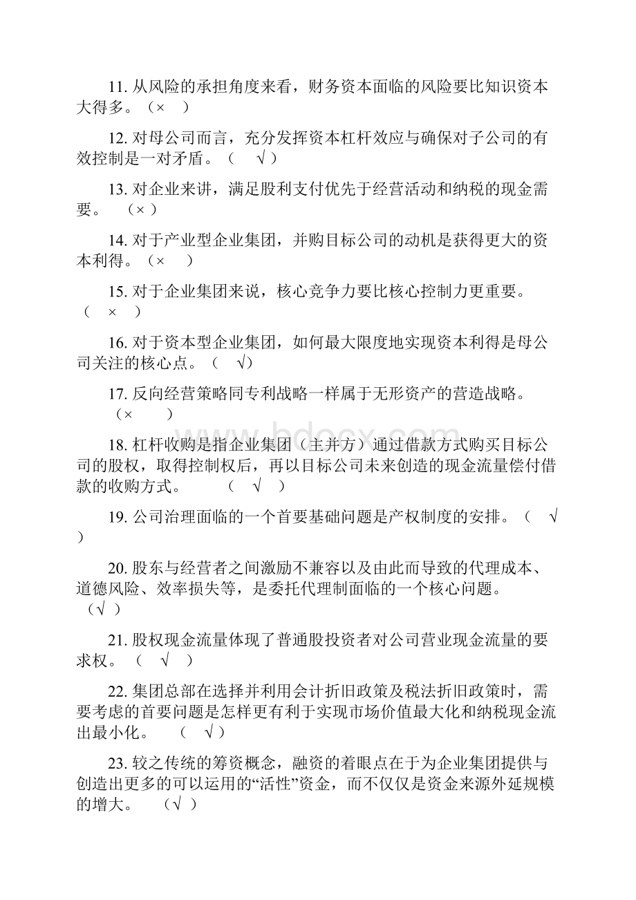 电大企业集团财务管理试题1.docx_第2页