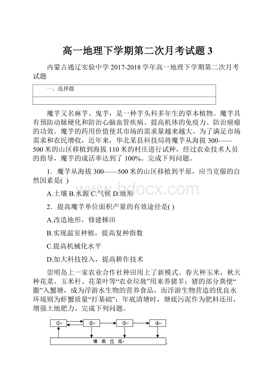 高一地理下学期第二次月考试题3.docx