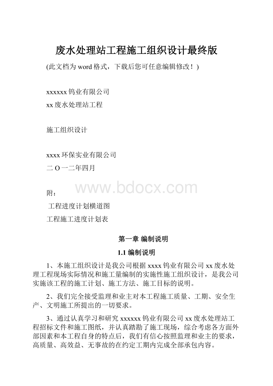 废水处理站工程施工组织设计最终版.docx