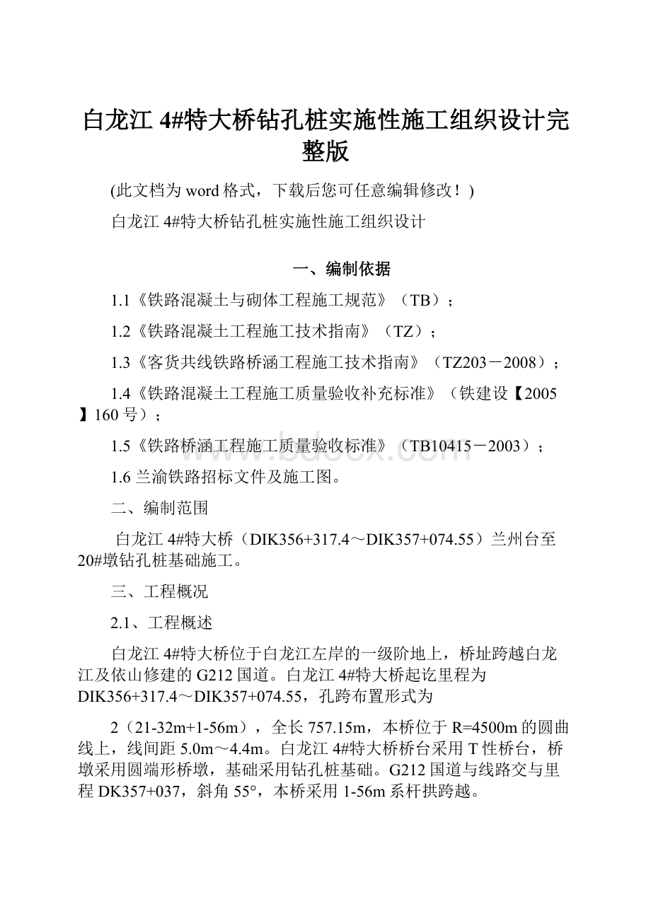 白龙江4#特大桥钻孔桩实施性施工组织设计完整版.docx_第1页