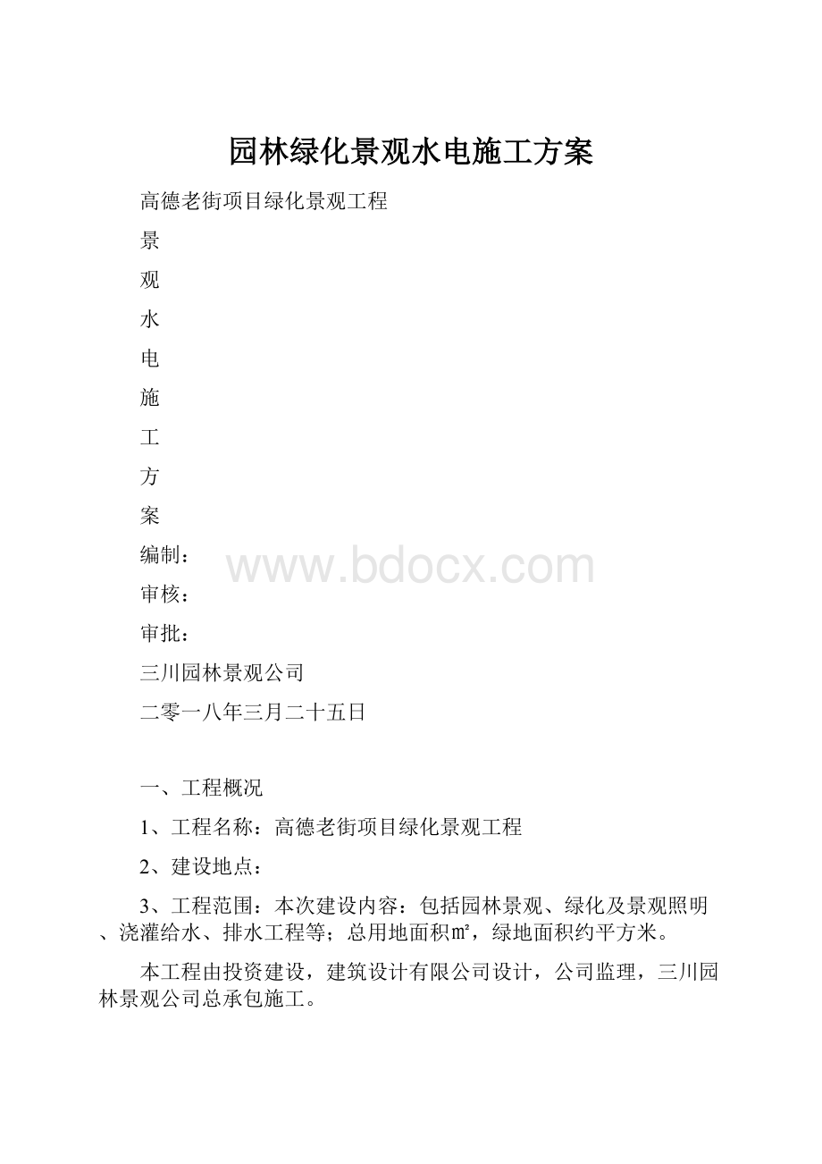 园林绿化景观水电施工方案.docx