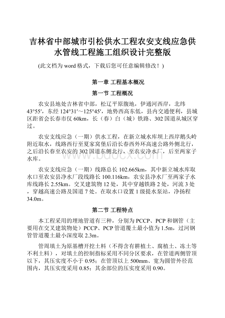 吉林省中部城市引松供水工程农安支线应急供水管线工程施工组织设计完整版.docx