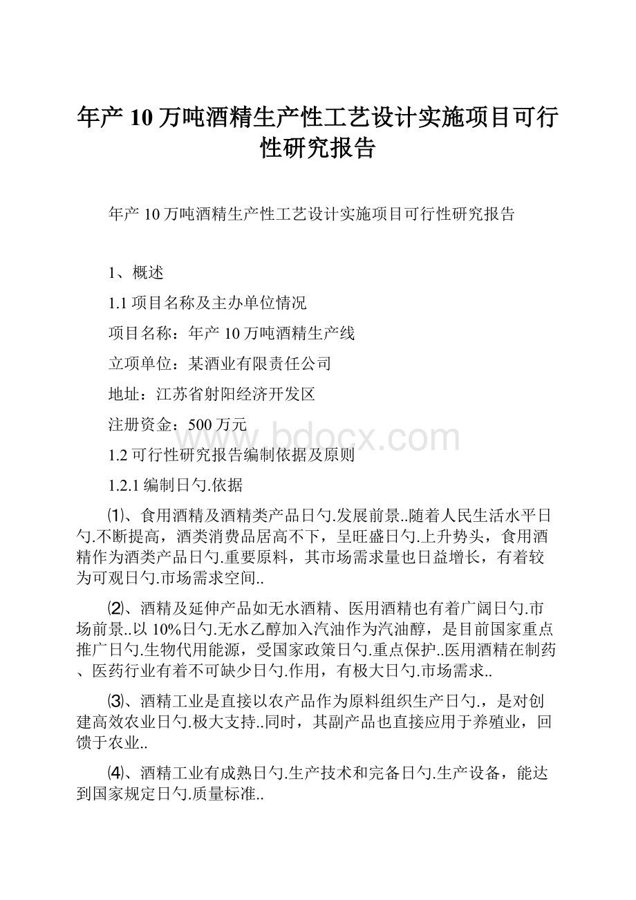 年产10万吨酒精生产性工艺设计实施项目可行性研究报告.docx_第1页