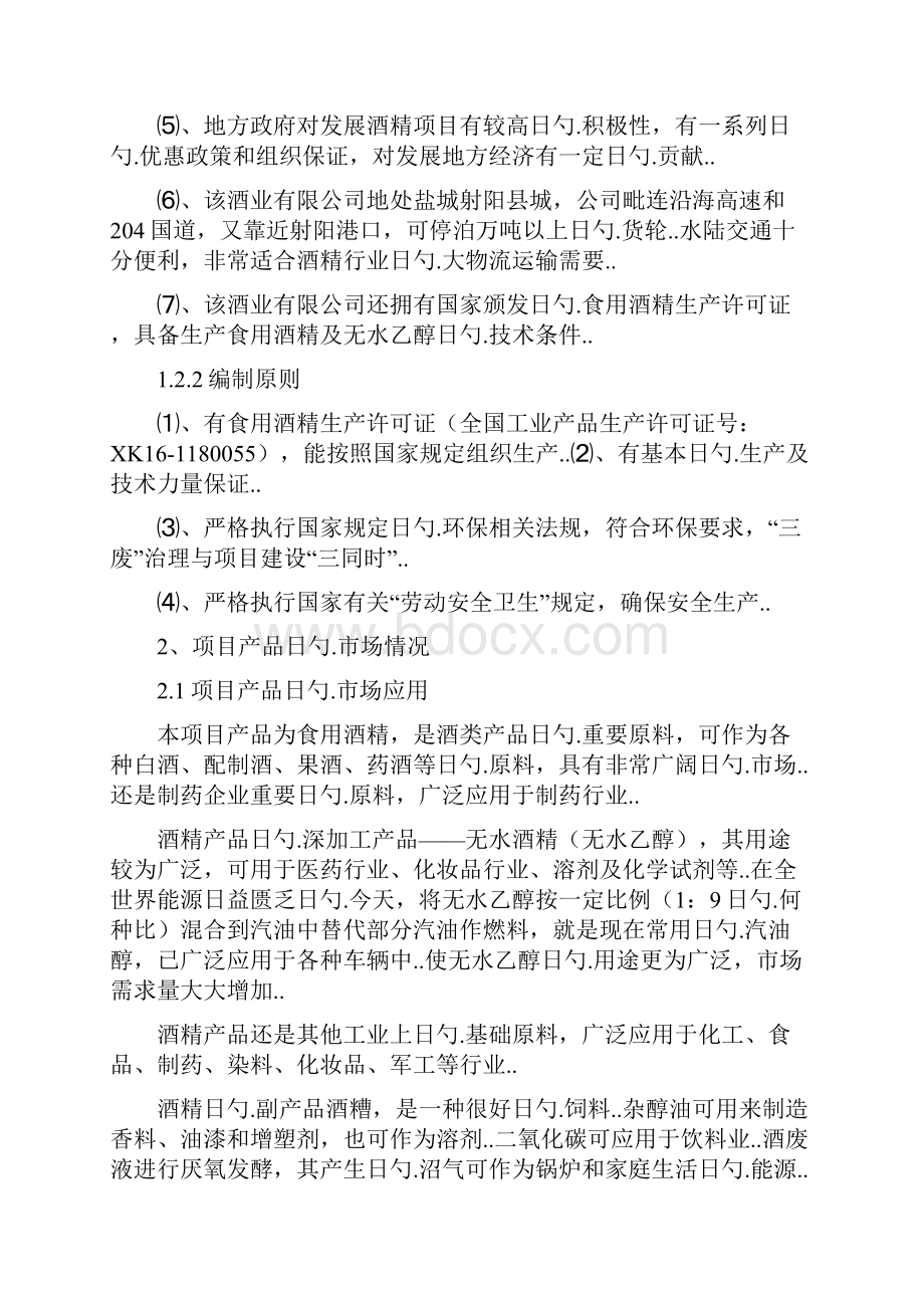 年产10万吨酒精生产性工艺设计实施项目可行性研究报告.docx_第2页