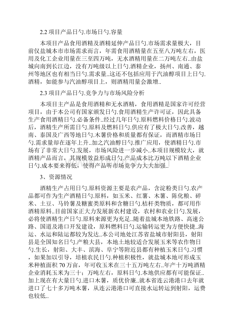 年产10万吨酒精生产性工艺设计实施项目可行性研究报告.docx_第3页