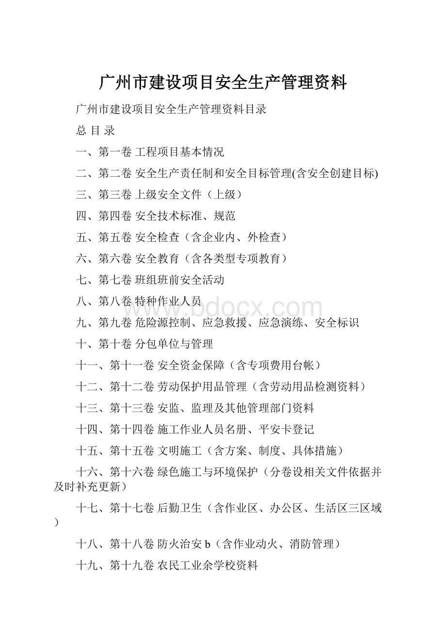 广州市建设项目安全生产管理资料.docx