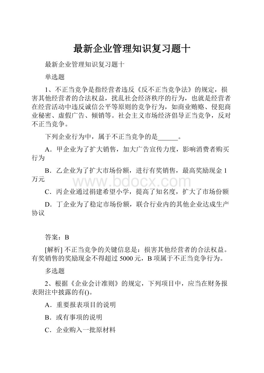 最新企业管理知识复习题十.docx