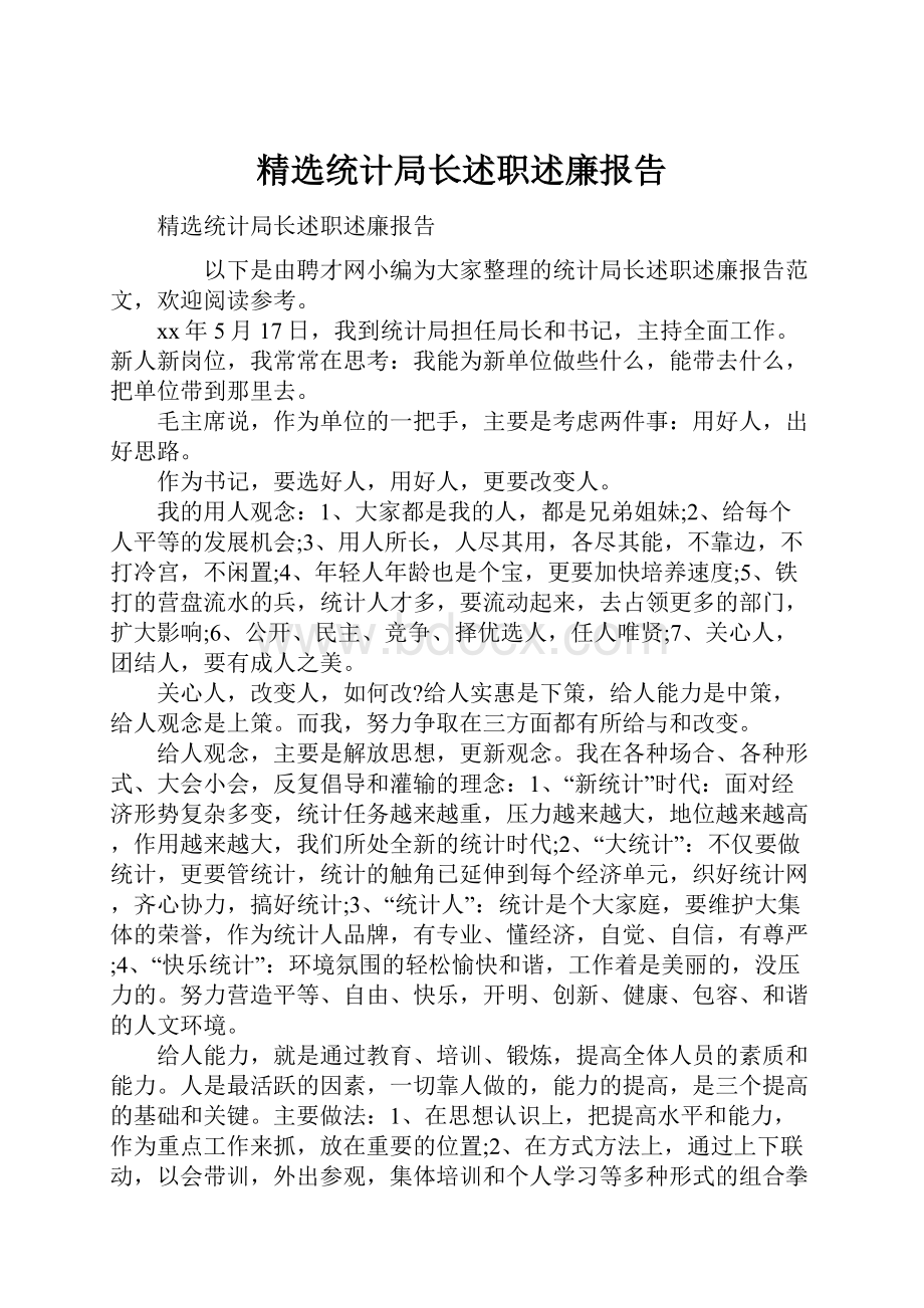 精选统计局长述职述廉报告.docx