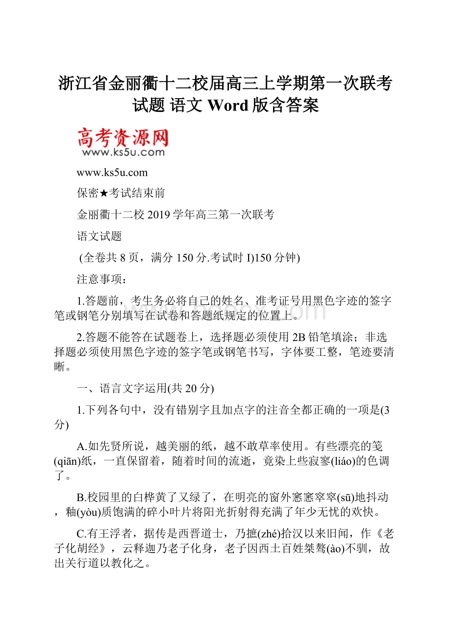 浙江省金丽衢十二校届高三上学期第一次联考试题 语文 Word版含答案.docx