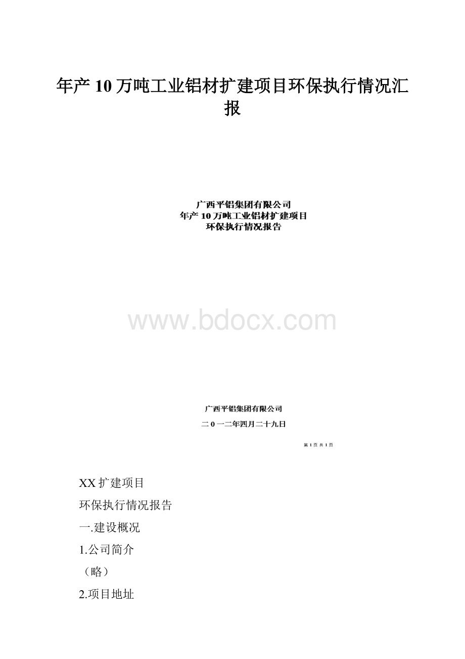 年产10万吨工业铝材扩建项目环保执行情况汇报.docx