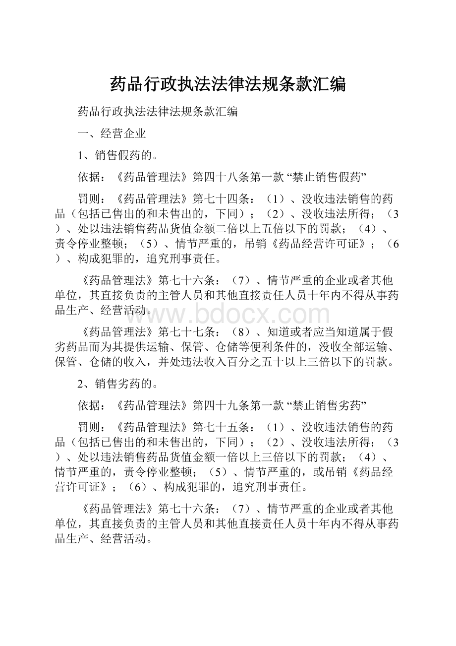 药品行政执法法律法规条款汇编.docx