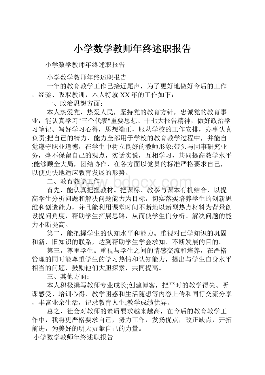 小学数学教师年终述职报告.docx