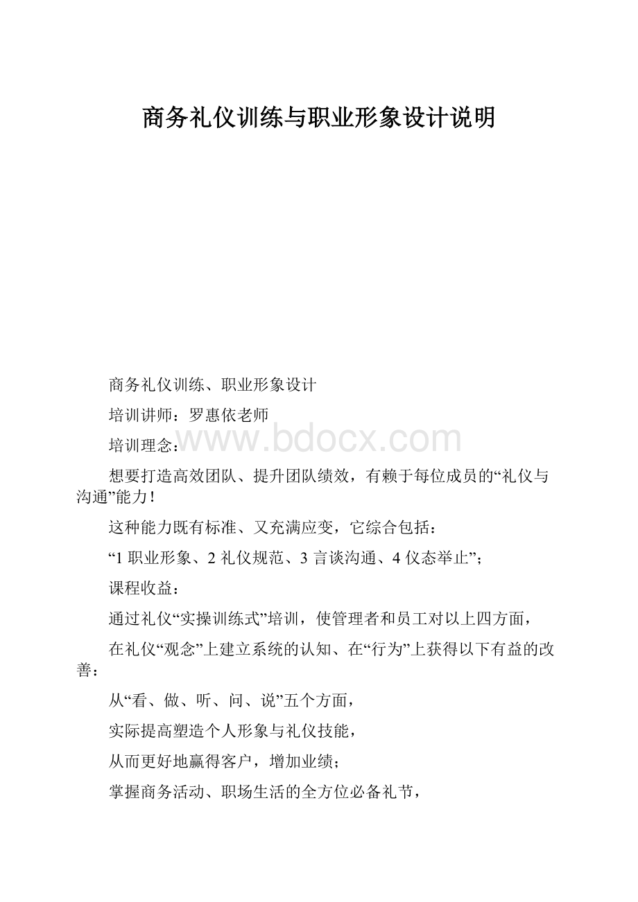 商务礼仪训练与职业形象设计说明.docx