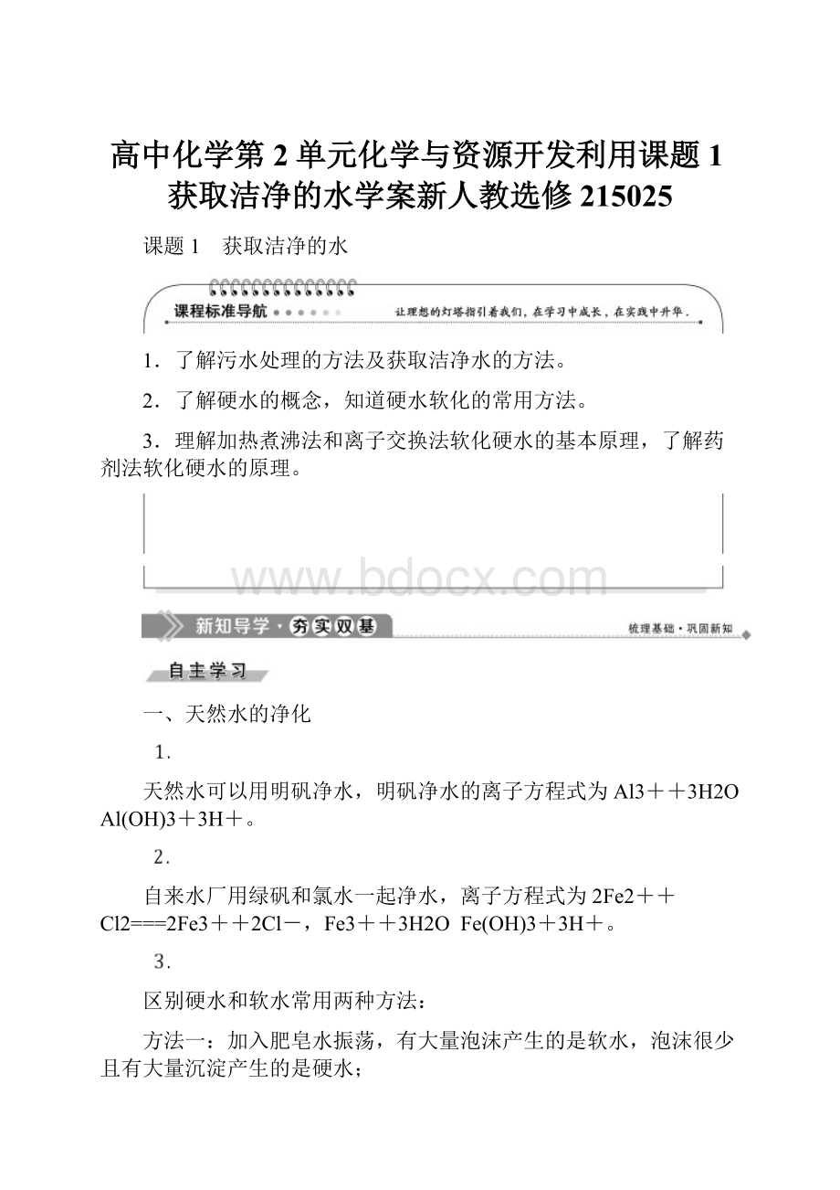 高中化学第2单元化学与资源开发利用课题1获取洁净的水学案新人教选修215025.docx