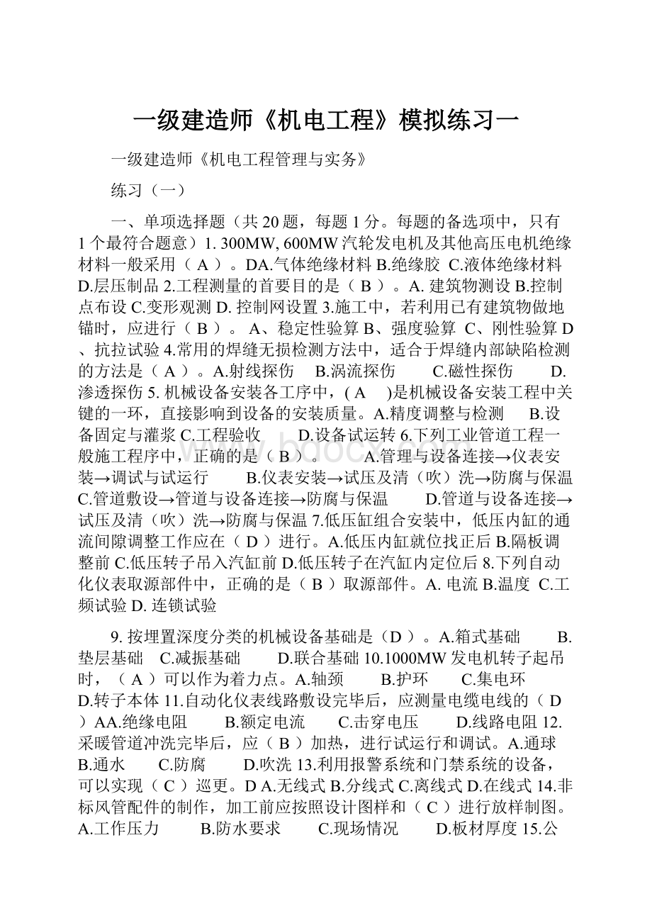 一级建造师《机电工程》模拟练习一.docx