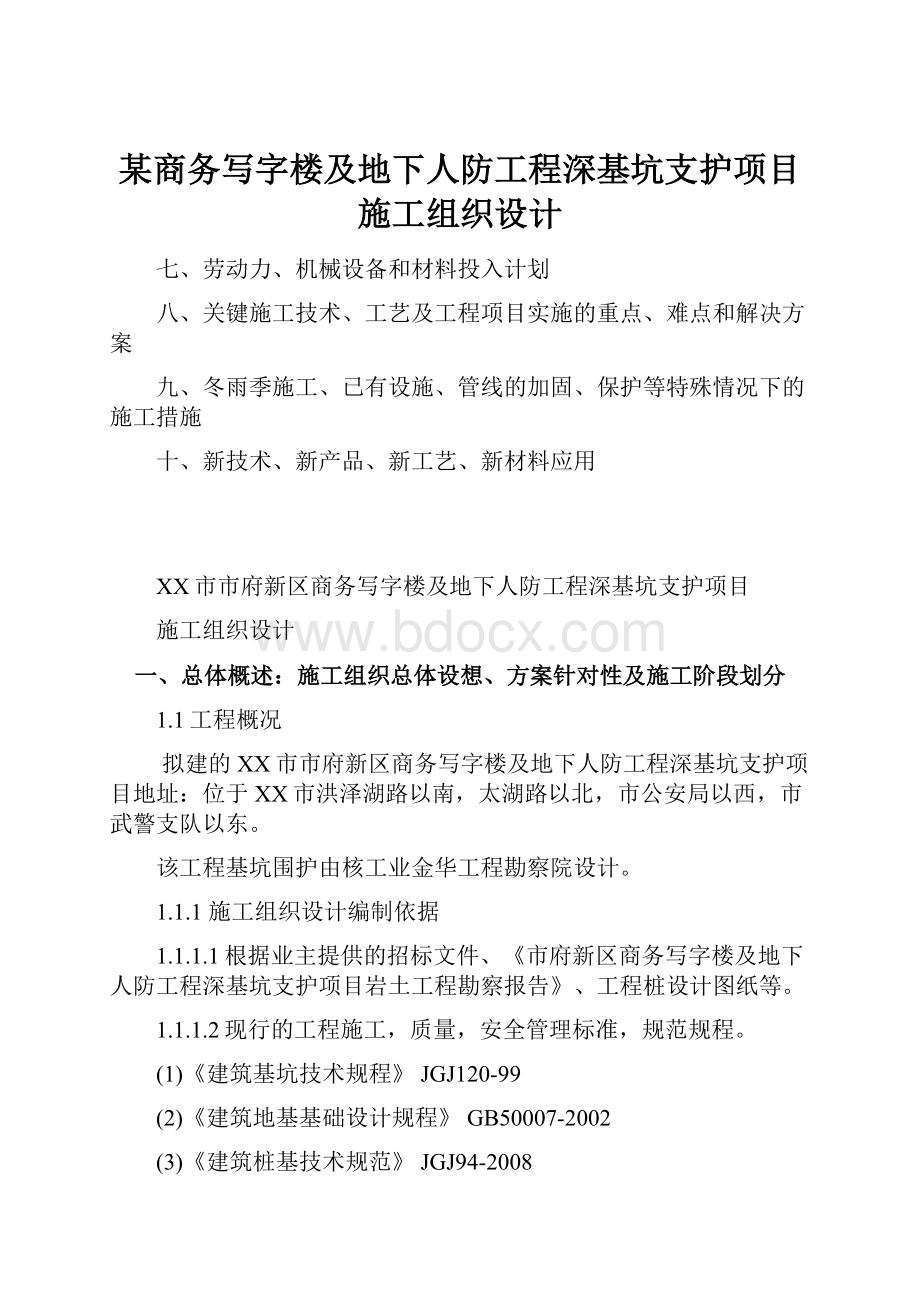 某商务写字楼及地下人防工程深基坑支护项目施工组织设计.docx