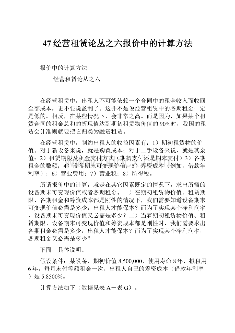 47经营租赁论丛之六报价中的计算方法.docx_第1页