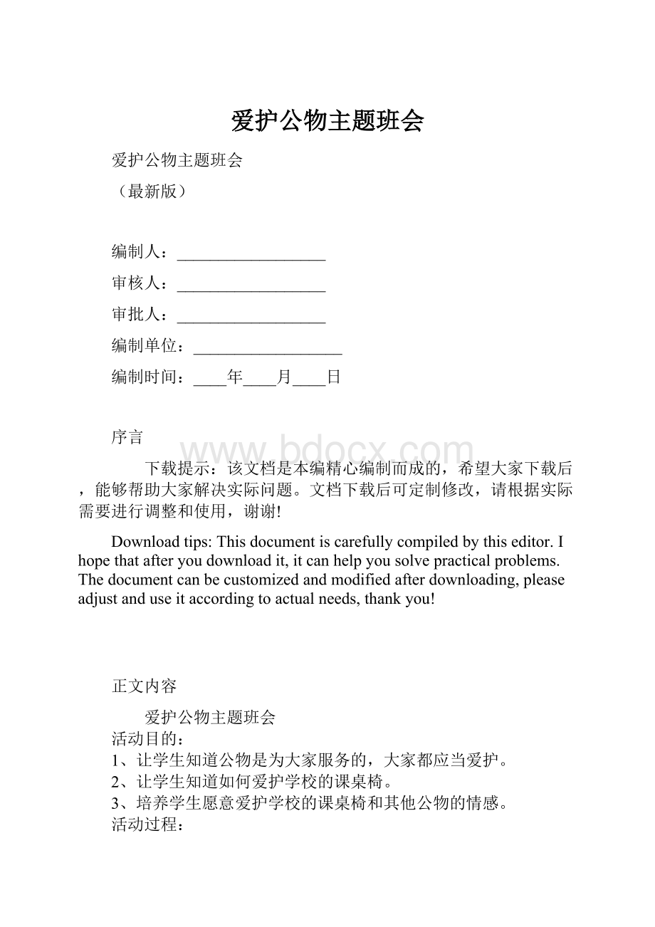 爱护公物主题班会.docx_第1页