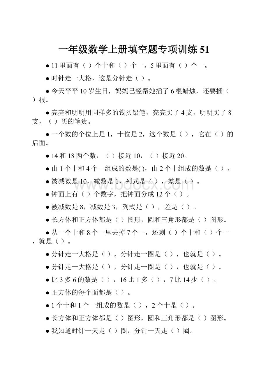 一年级数学上册填空题专项训练51.docx